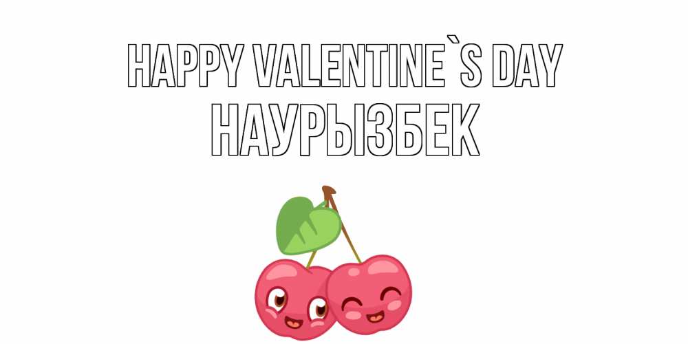 Greetings card с именем, Наурызбек Happy Valentine`s Day 14 февраля день всех влюбленных Greetings with text for free download 